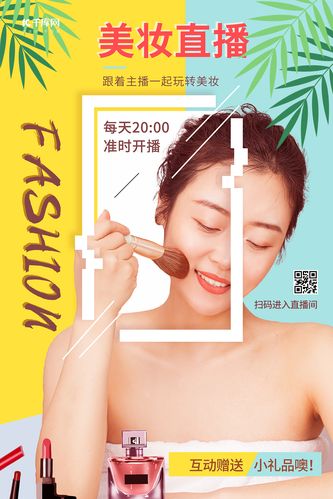 美妆直播系列海报