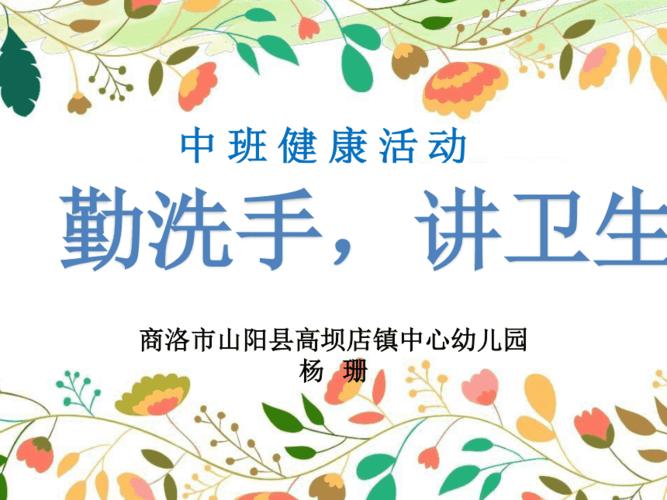 中班健康勤洗手讲卫生微课件