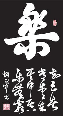 《乐》(80cm×40cm)草书,创作于2012年