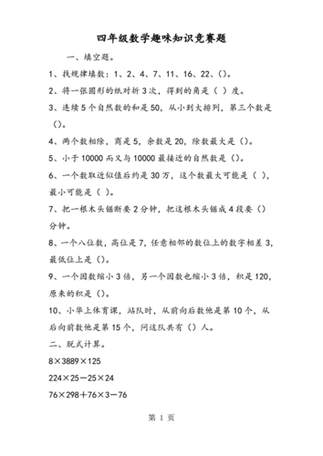 四年级数学趣味知识竞赛题.pdf 2页