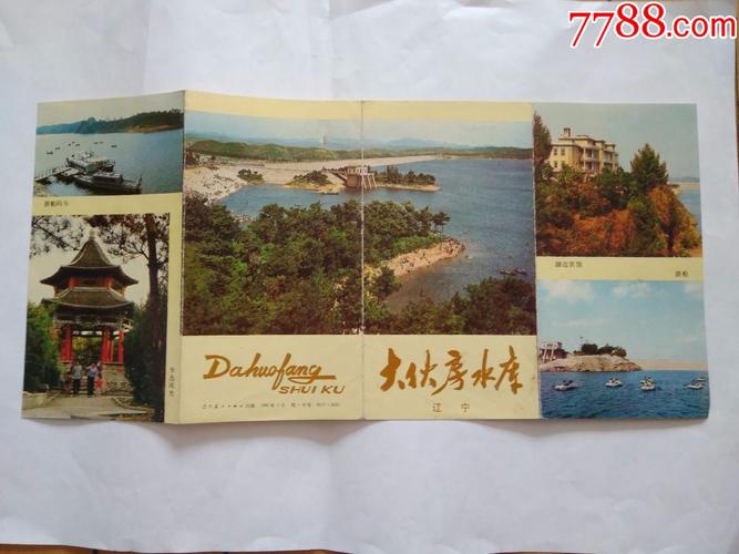 大伙房水库游览1981年版_旅游景点门票_世才书店