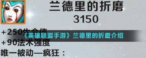 非常适合后手选出,针对对线,版本强势的兰德里的苦楚,这不仅是一件