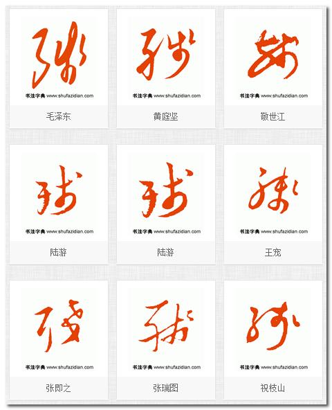 残字的草书怎写