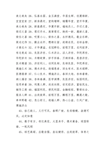 祝福语大全四字成语.docx 24页