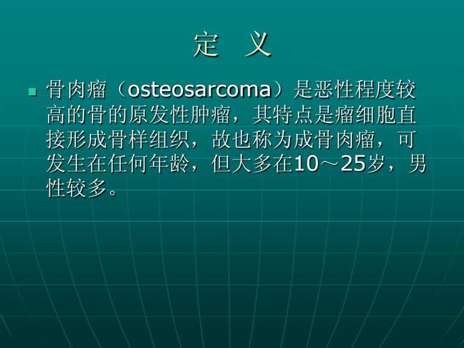 成骨肉瘤ppt