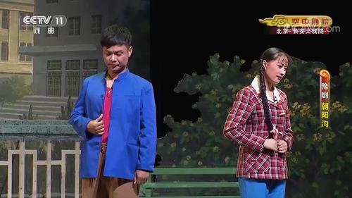 豫剧《朝阳沟》选段,唱腔惊艳,表演太过迷人!