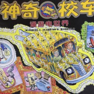 [菓妈讲故事]神奇校车:漫游电世界