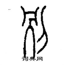 李永忠写的硬笔篆书别