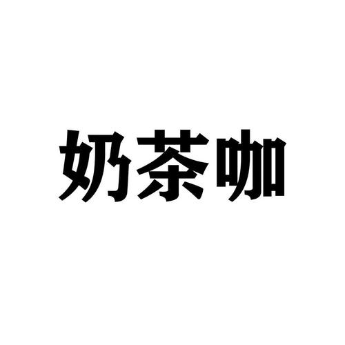  em>奶茶 /em>咖