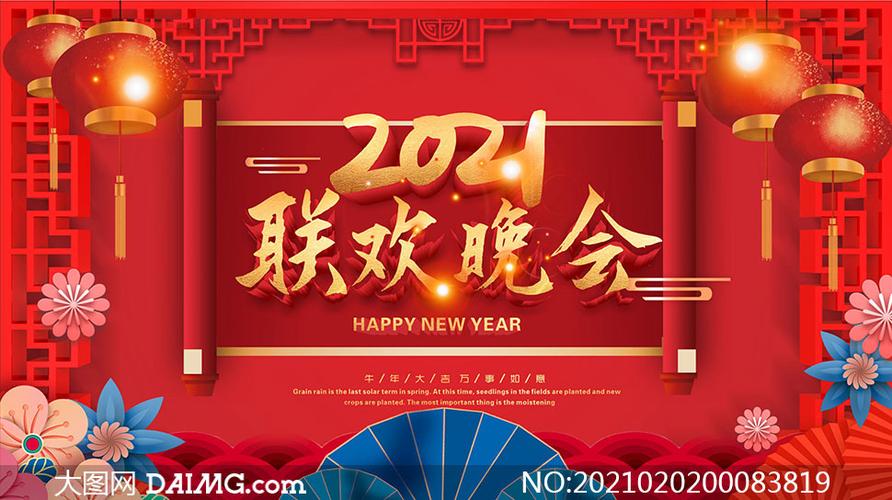 2021春节联欢晚会宣传海报矢量素材