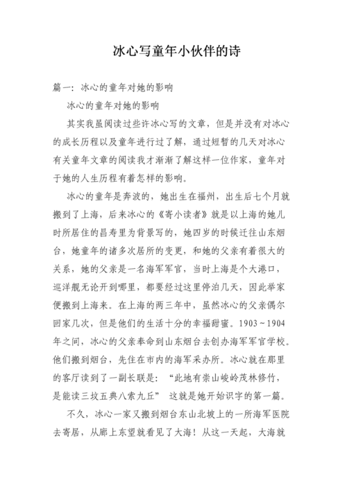 冰心写童年小伙伴的诗doc27页