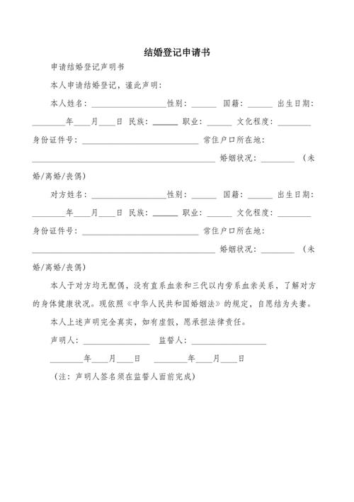 结婚登记申请书