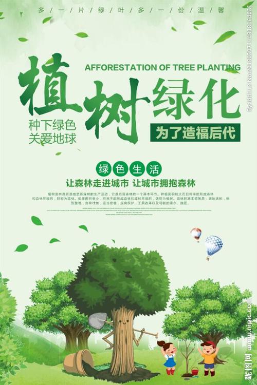 植树节绿化海报图片