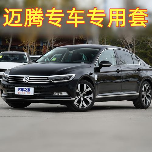 大众迈腾330图片领先,大众迈腾330图片2020 一汽大众迈腾b8座套2020款330豪华领先舒适型280专用