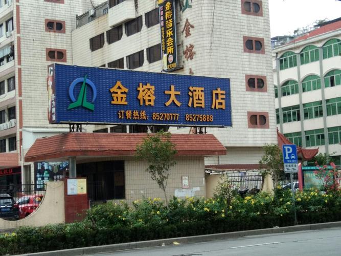 金榕大酒店门楼外景