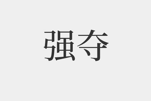 强夺是什么意思-强夺的拼音和解释-组词