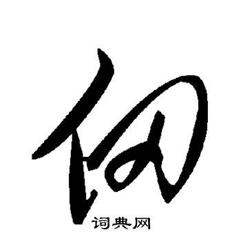 甸字草书写法_甸草书怎么写好看_甸书法图片_词典网