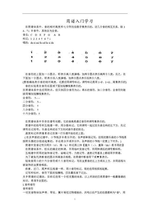 简谱入门教程.doc