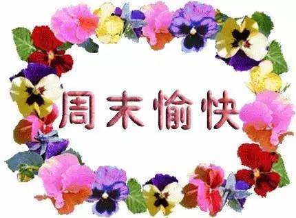周末愉快最简单一句话