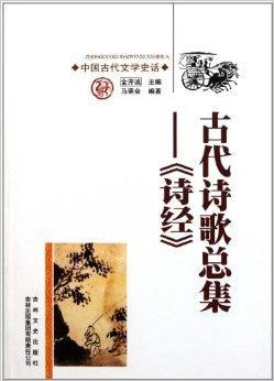 中国古代文学史话:古代诗歌总集《诗经》