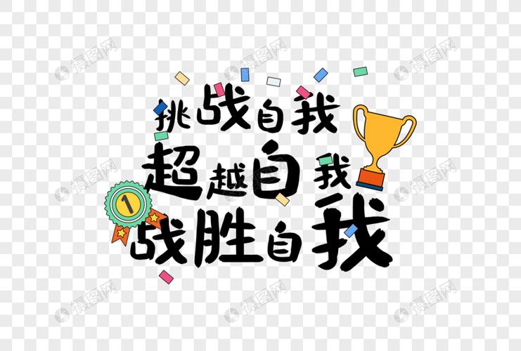 挑战自我超越自我战胜自我