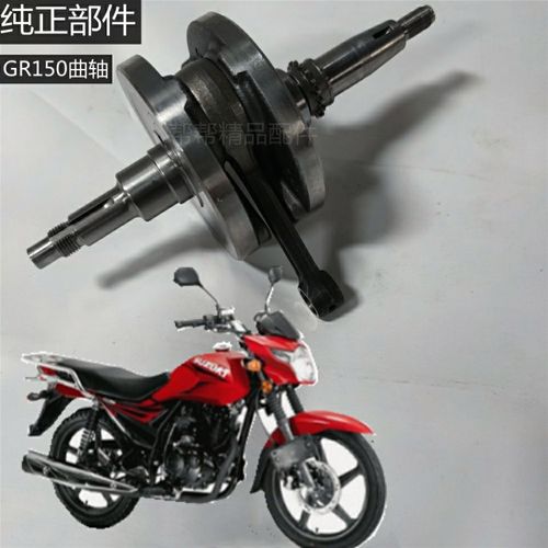 轻骑铃木悍骏gr150,铃木gr150电喷版 轻骑铃木悍骏摩托车gr150/ga150曲轴.连杆.曲柄.大轴