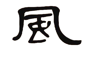 (隶书  风)