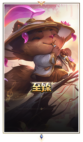 灵魂莲华 提莫 至臻