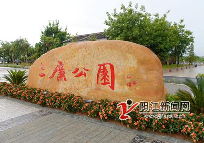 三廉公园:廉洁文化教育基地