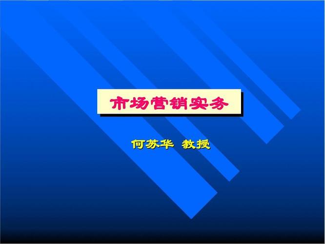 分享何苏华教授的营销实务课程 市场营销实务市场营销实务 何苏华教授