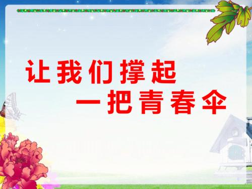 青春期教育课件我爱青春期42ppt