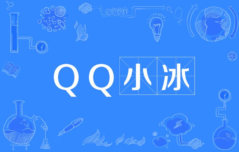 qq小冰