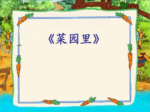 人教版一年级下册语文菜园里3课件
