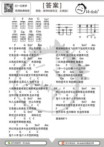 《答案/杨坤&郭采洁》尤克里里弹唱曲谱&弹唱视频