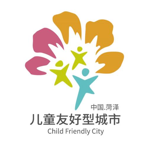 菏泽市儿童友好城市logo和宣传标语获奖作品公告