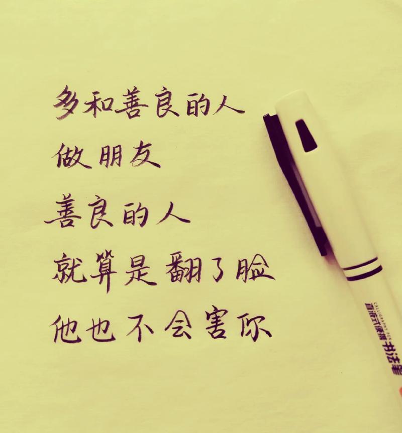 人品是最好的教养,善良一定藏着福气#善良的人永远善良#手写