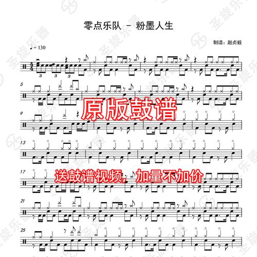 零点乐队 - 粉墨人生架子鼓谱爵士鼓鼓谱送消音无鼓伴奏 - 圣旋乐器店