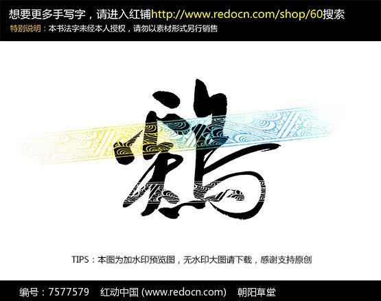 鸡毛笔字