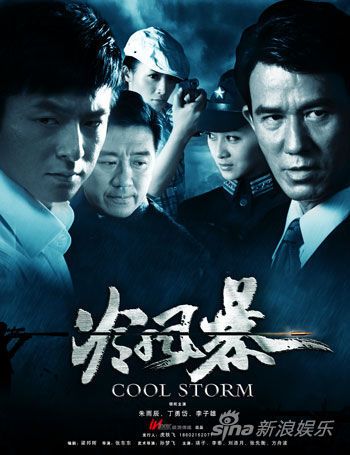 《冷风暴》将登山东卫视 朱雨辰改当武生