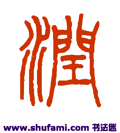 吴育篆书书法作品欣赏