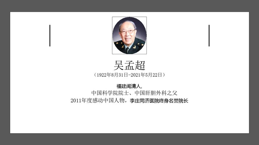医者仁心吴孟超人物介绍ppt模板pptx