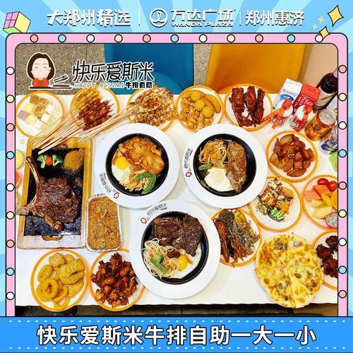 元抢 正餐   折代金券 地址:惠济万达   楼 快乐爱斯米牛排自助