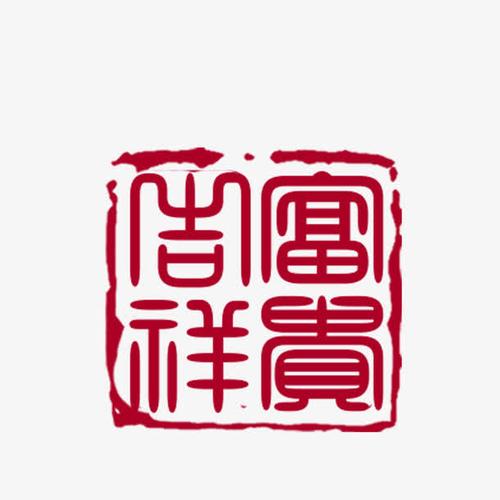 关键词 : 吉祥富贵,印章,平面设计