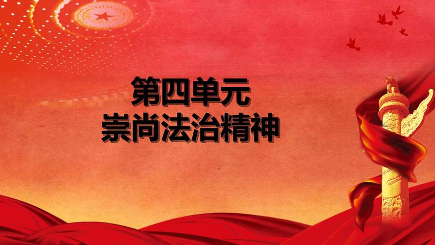 崇尚法治精神.pptx 24页