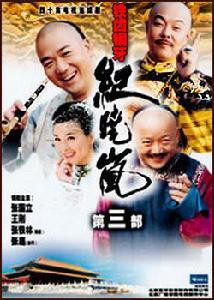 《铁齿铜牙纪晓岚》