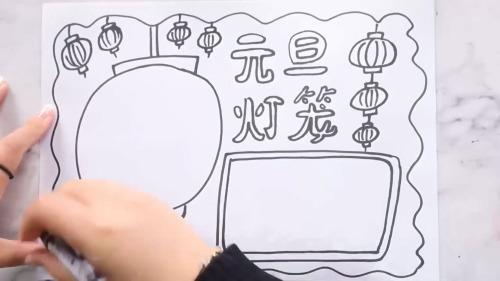 元旦灯笼手抄报怎么画
