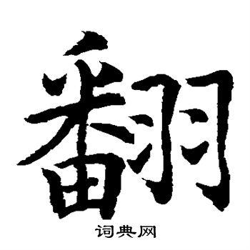 翻楷书书法字典