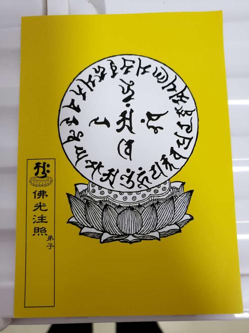 光明真言咒轮(黄色)(往生者使用)