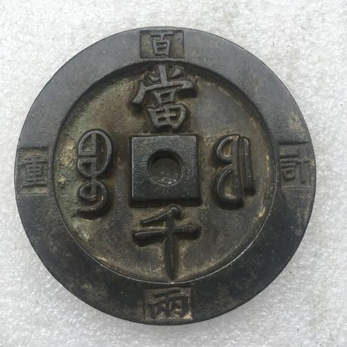 古玩古币铜钱收藏 纯铜正品雕母钱咸丰元宝 宝福圆孔当千计重百两