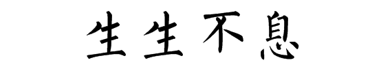 书法作品欣赏 范字:生生不息